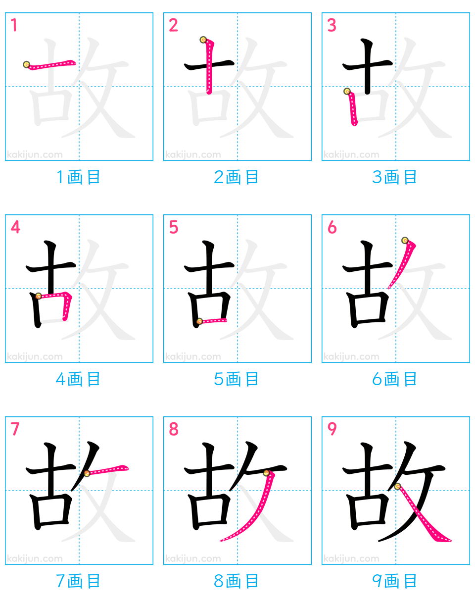 「故」の書き順（画数）