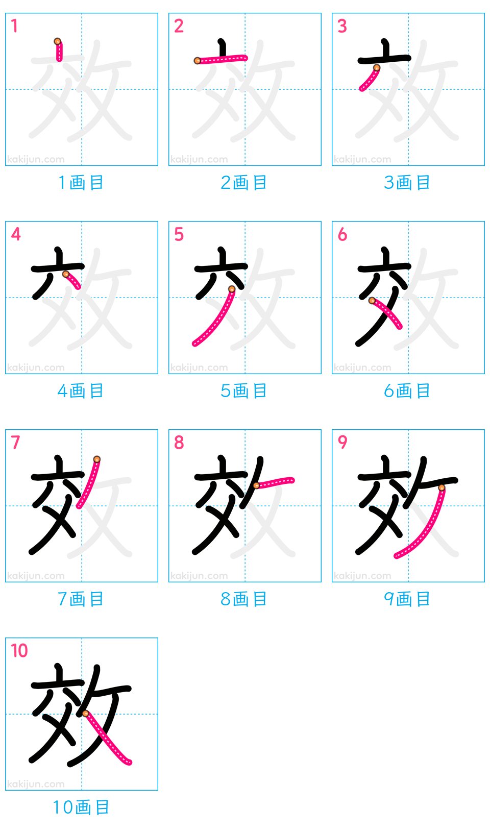 「效」の書き順（画数）