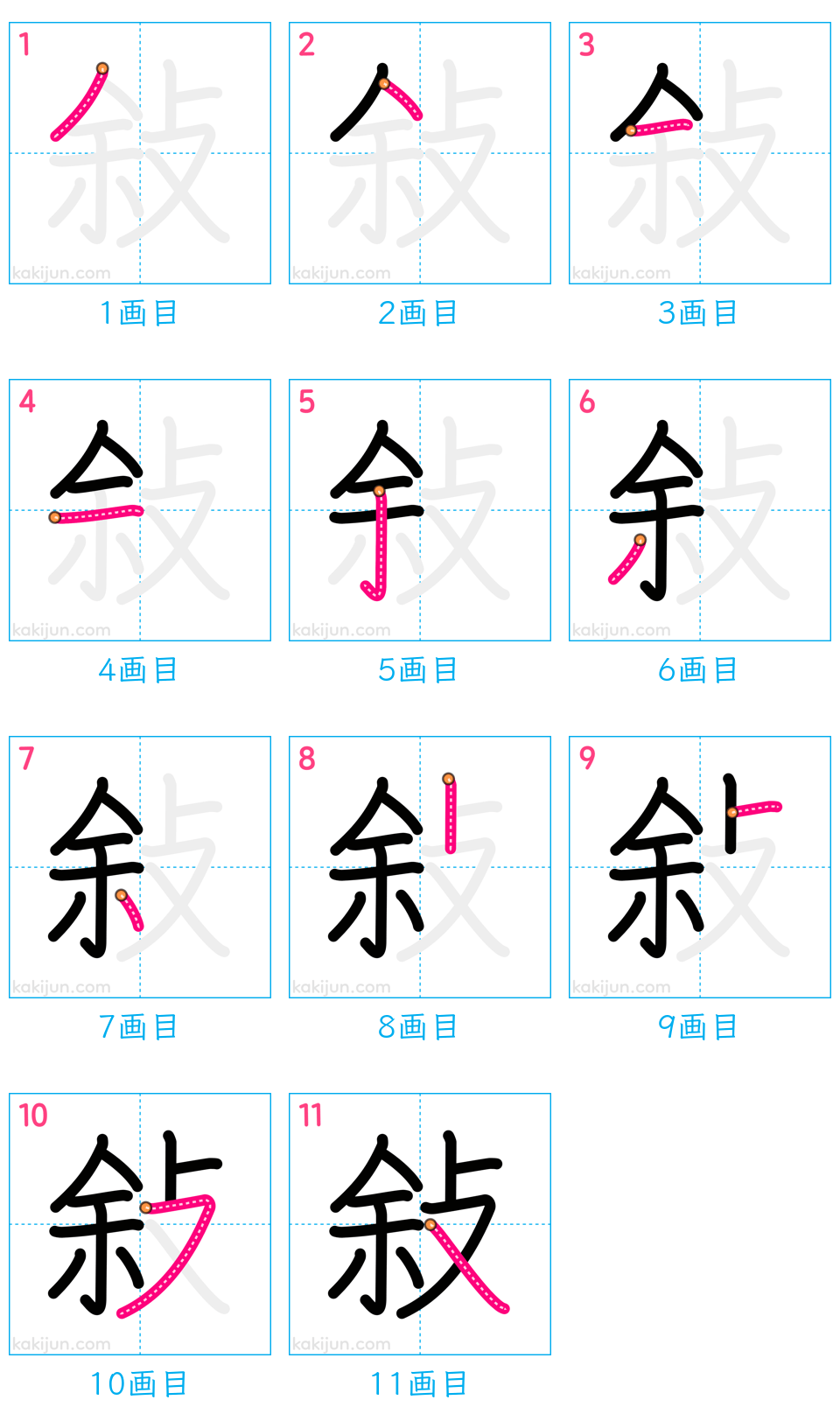 「敍」の書き順（画数）