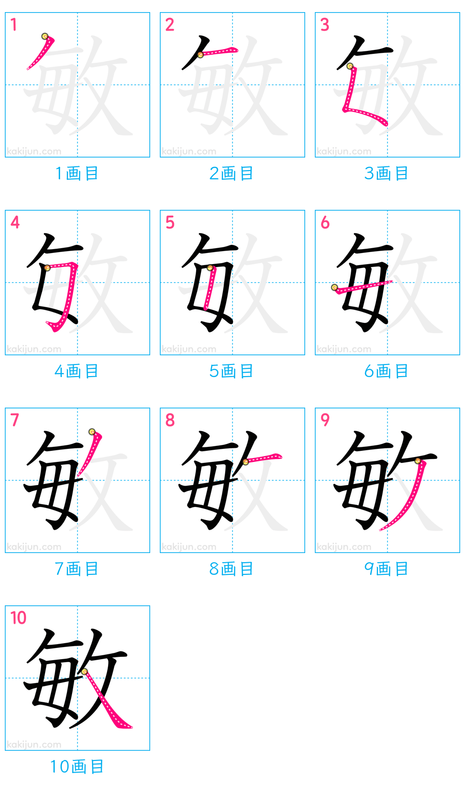 「敏」の書き順（画数）