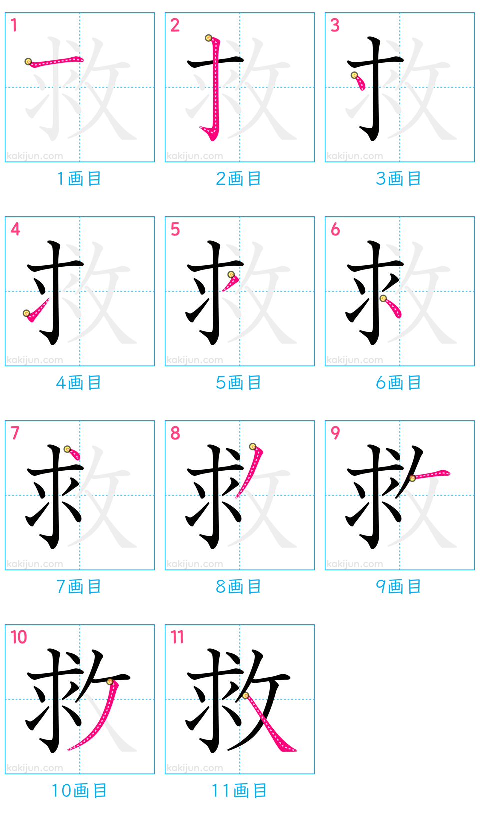 「救」の書き順（画数）