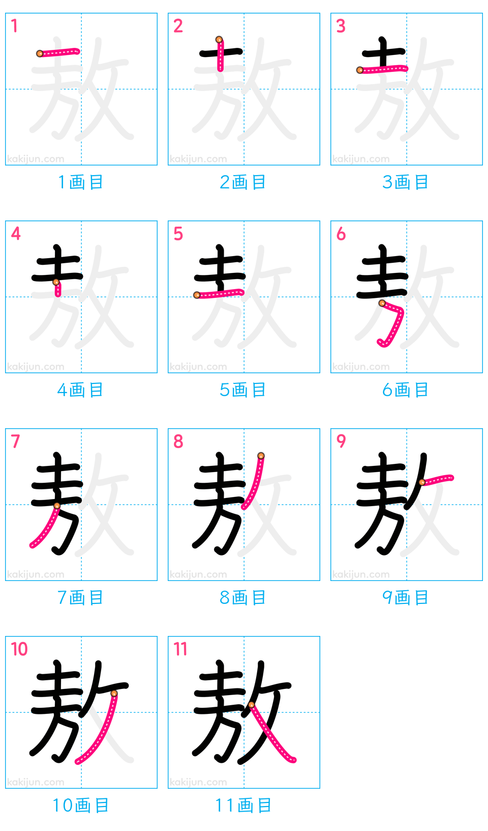 「敖」の書き順（画数）