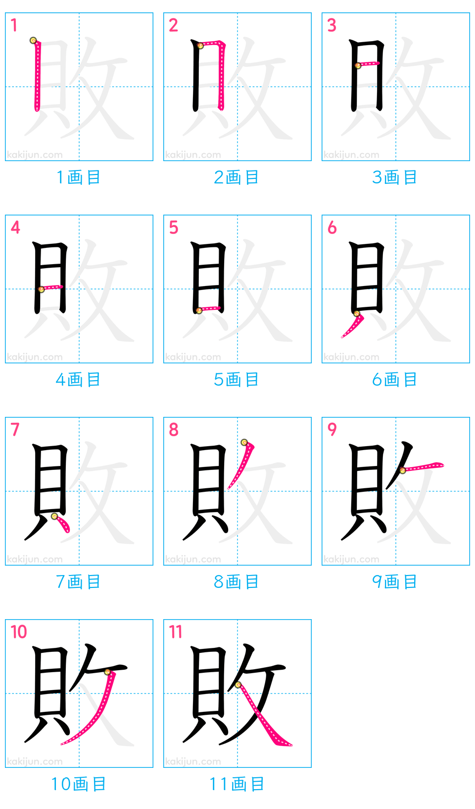 「敗」の書き順（画数）