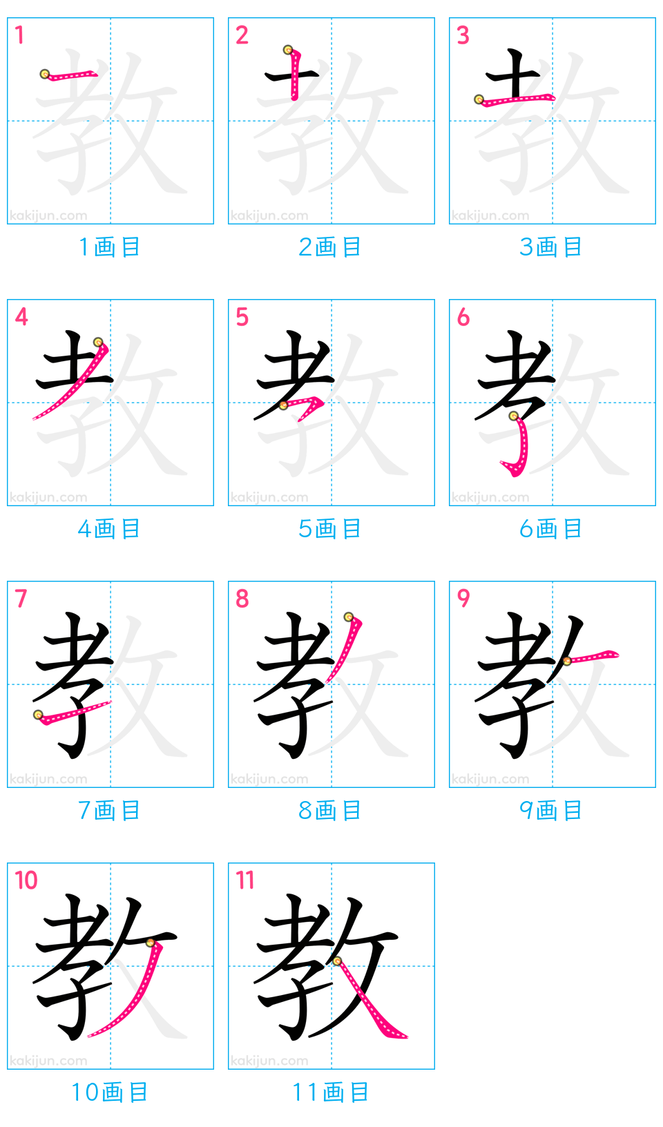 「教」の書き順（画数）