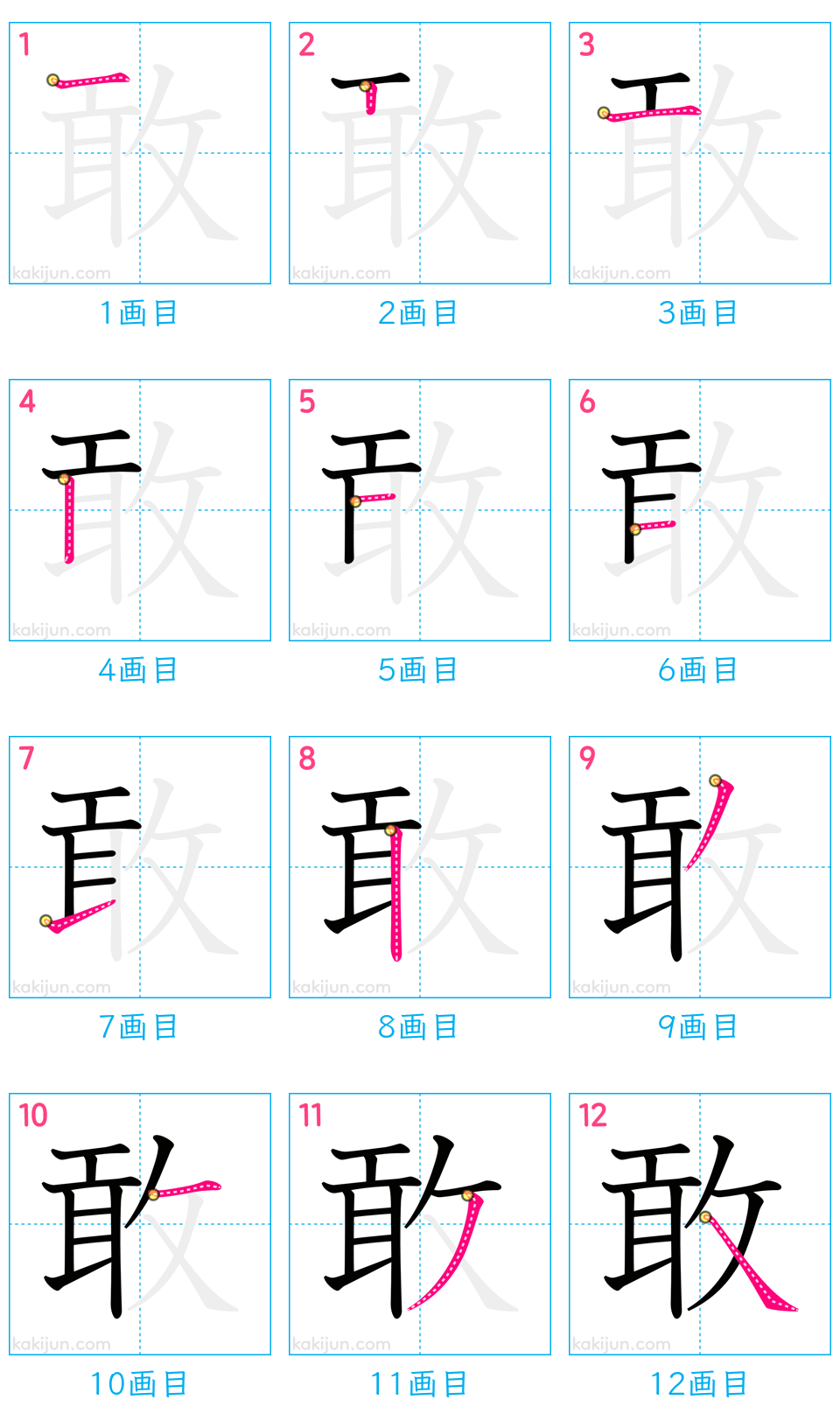 「敢」の書き順（画数）