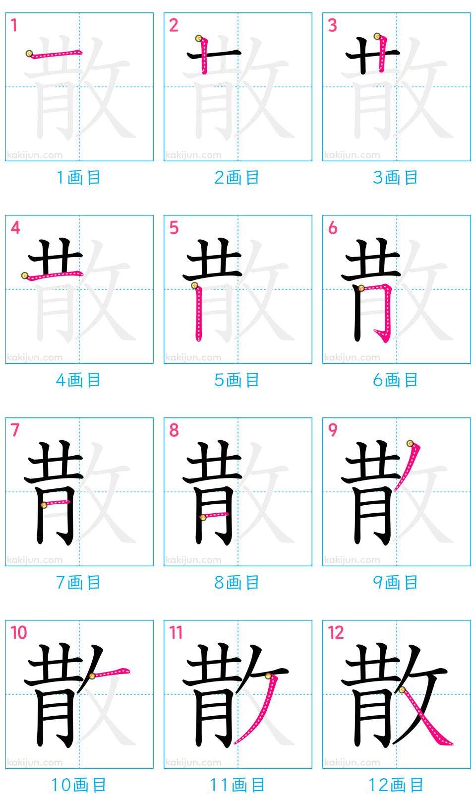 「散」の書き順（画数）