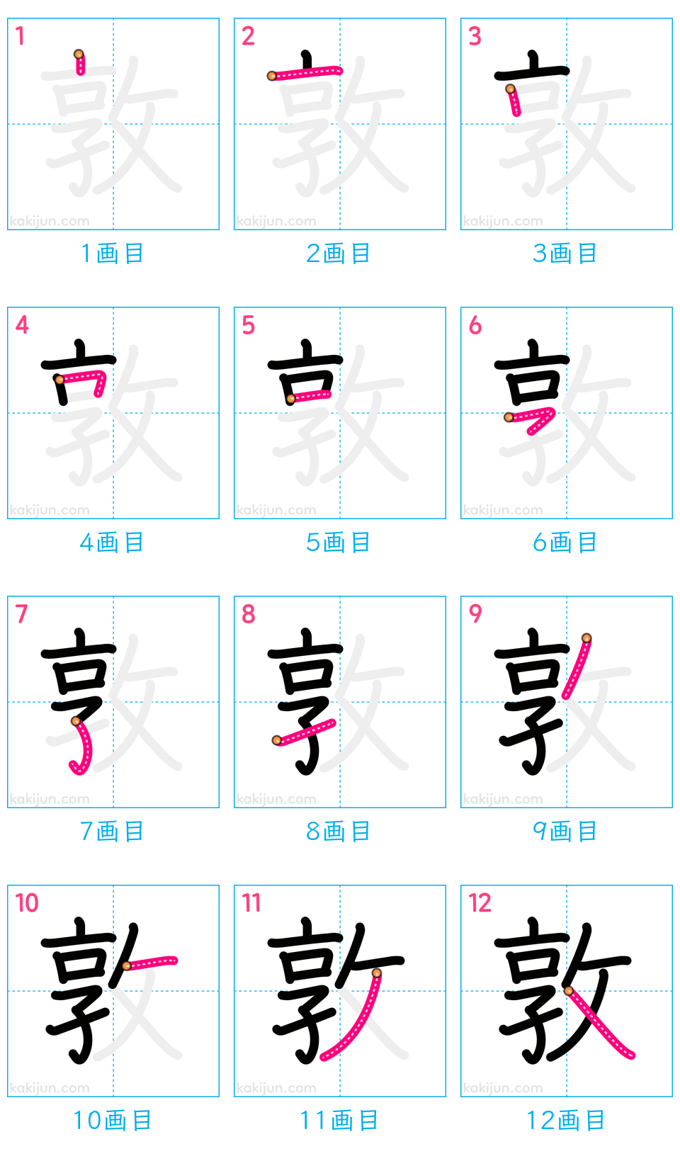 「敦」の書き順（画数）