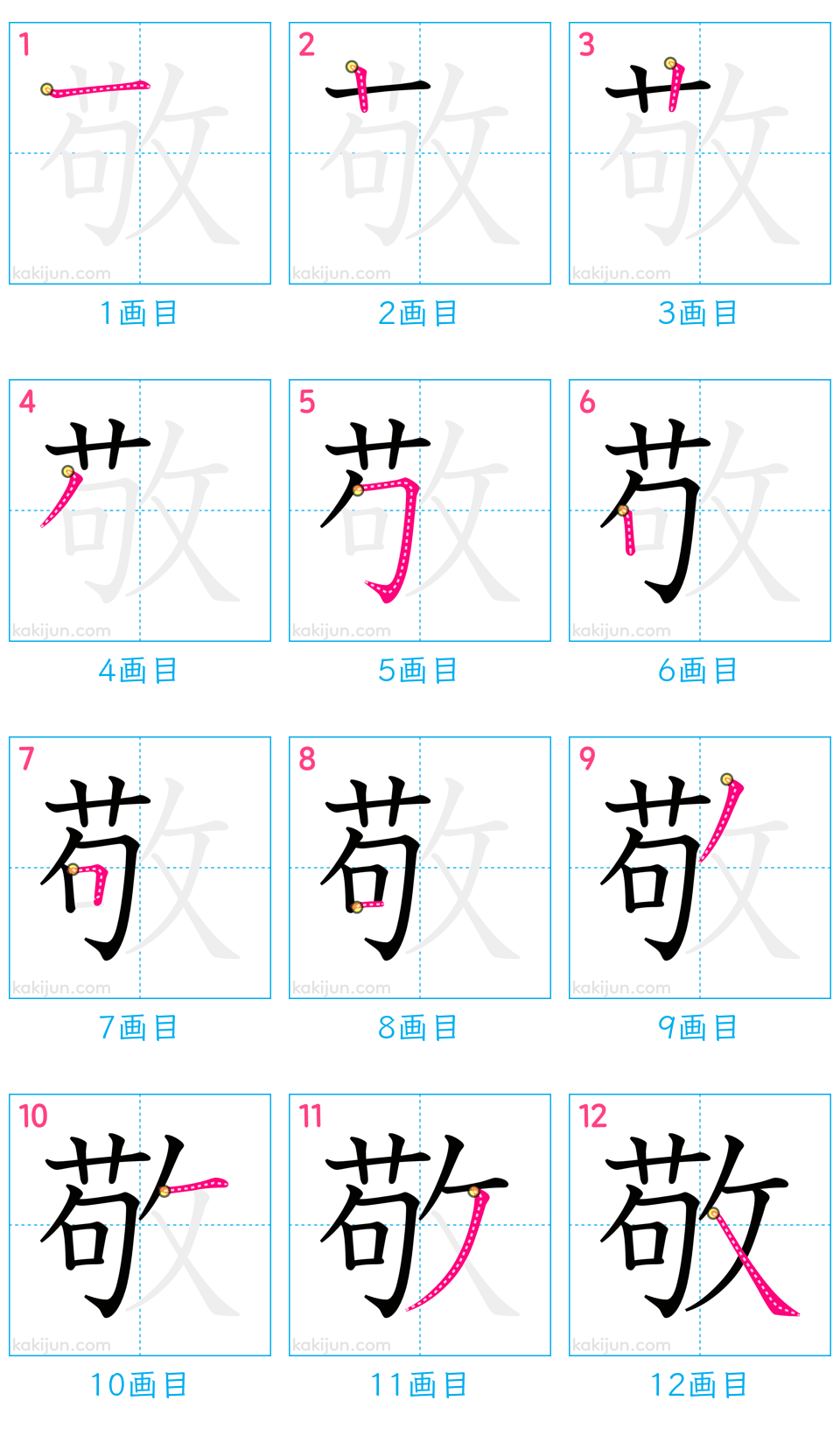 「敬」の書き順（画数）