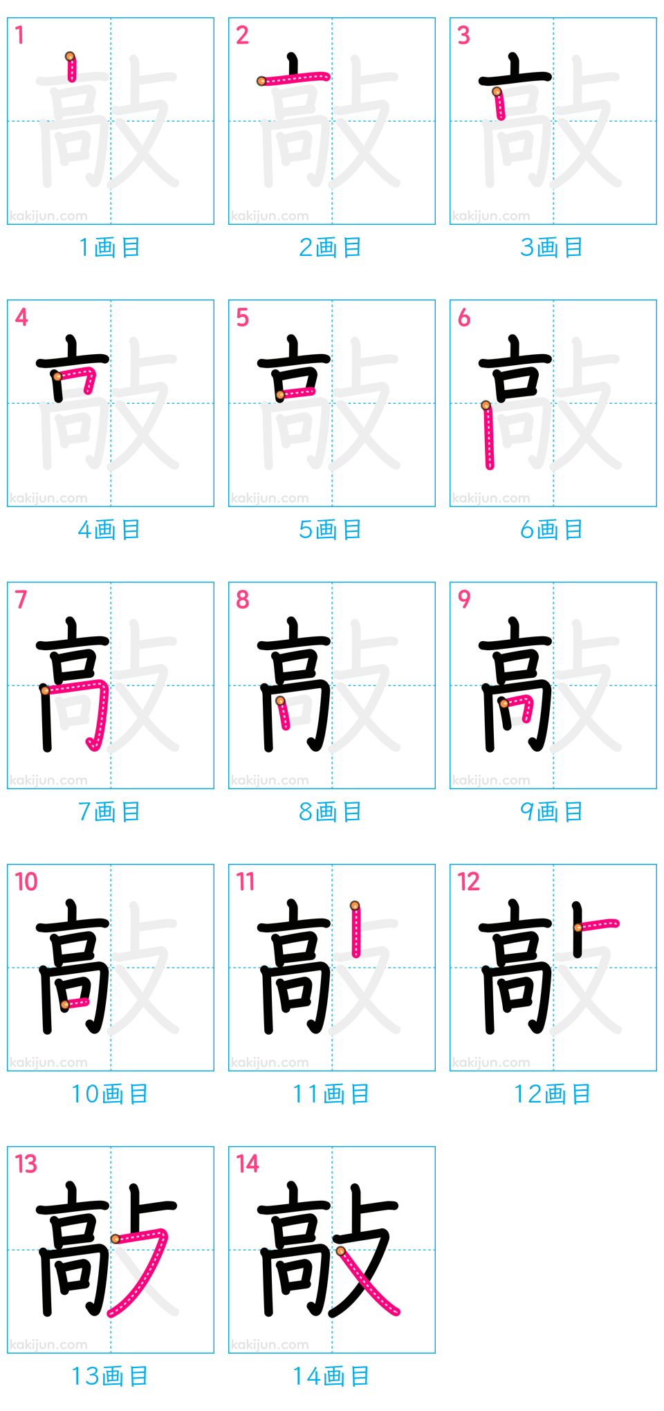 「敲」の書き順（画数）