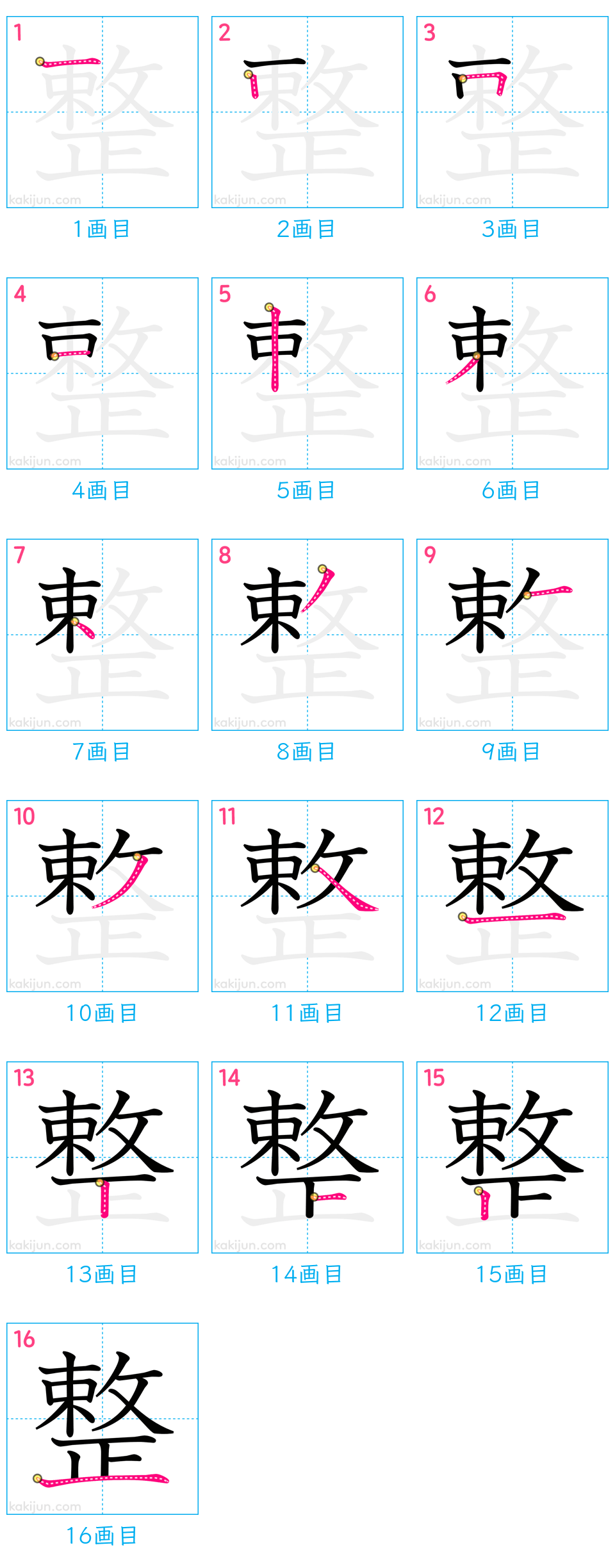 「整」の書き順（画数）