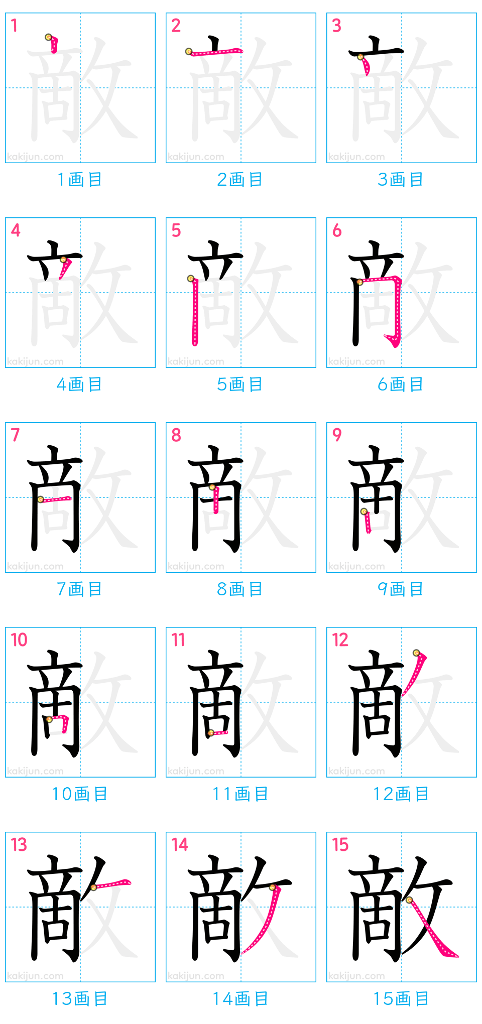 「敵」の書き順（画数）