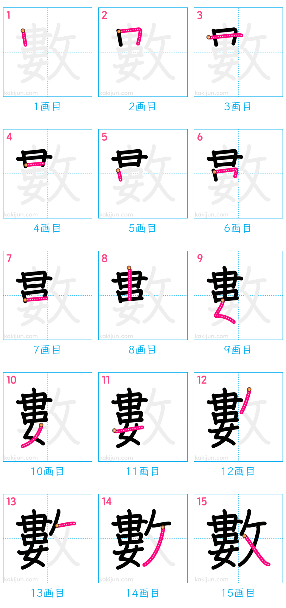 「數」の書き順（画数）