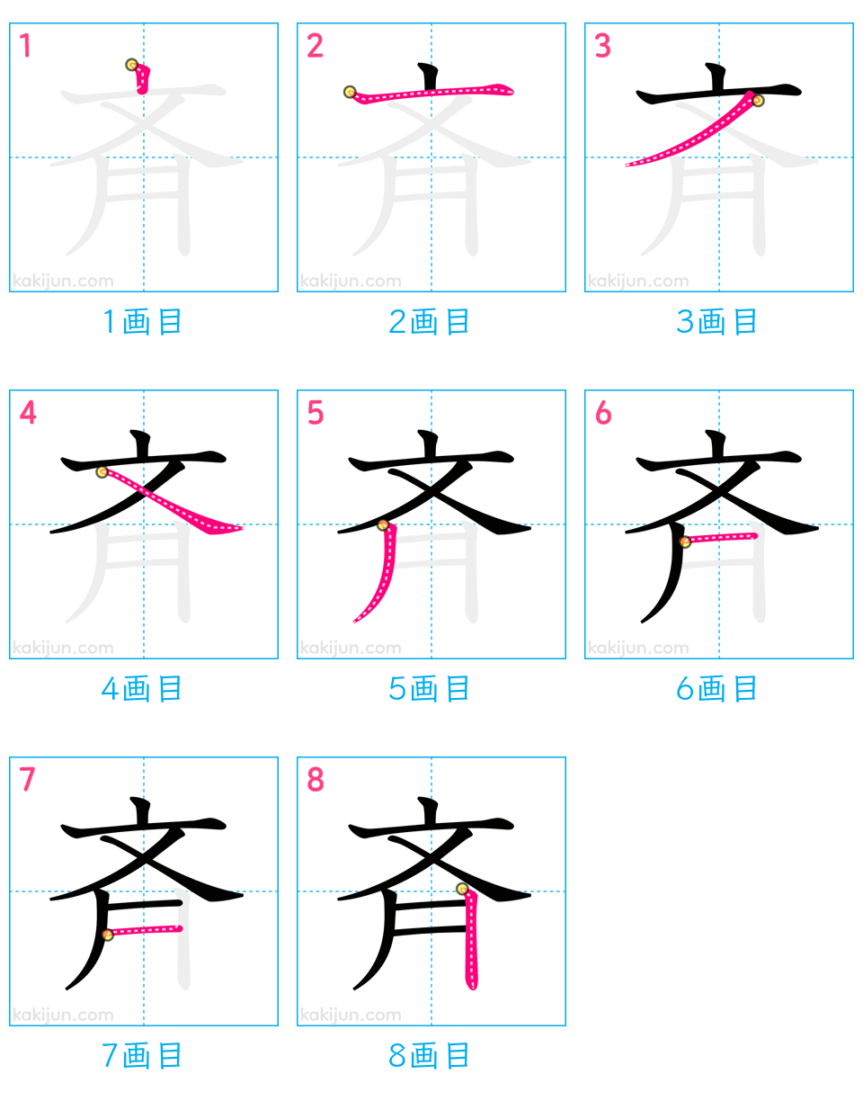 「斉」の書き順（画数）