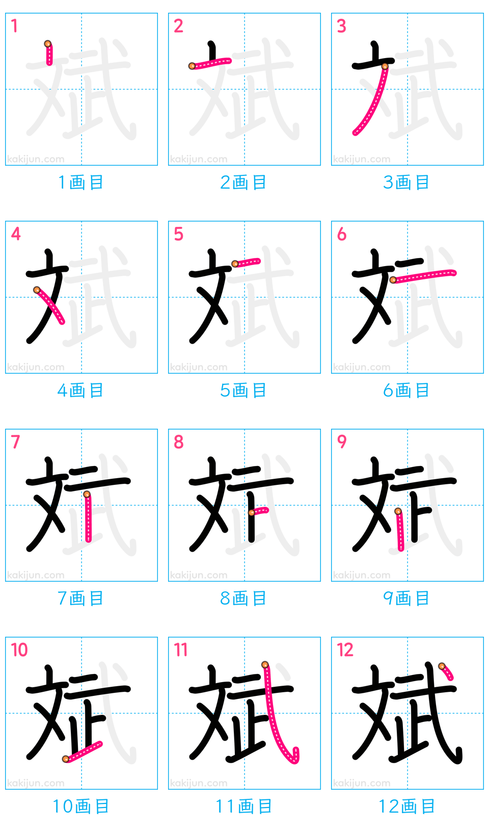 「斌」の書き順（画数）