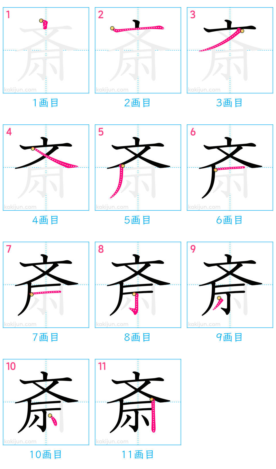 「斎」の書き順（画数）