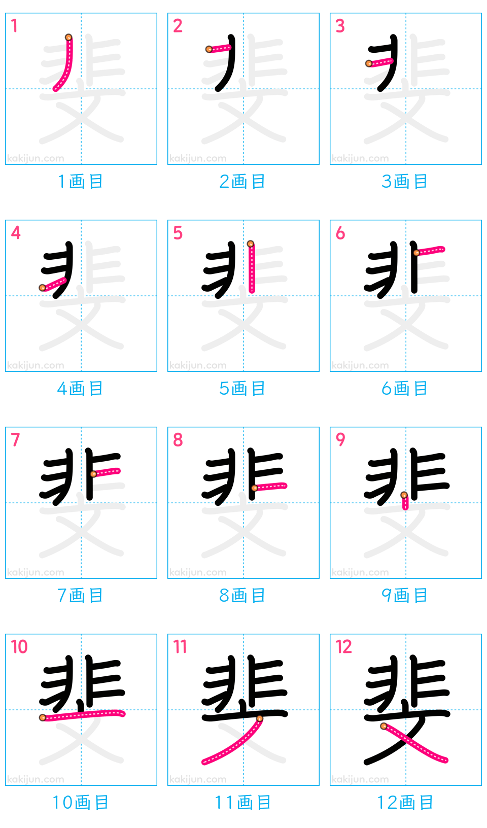 「斐」の書き順（画数）