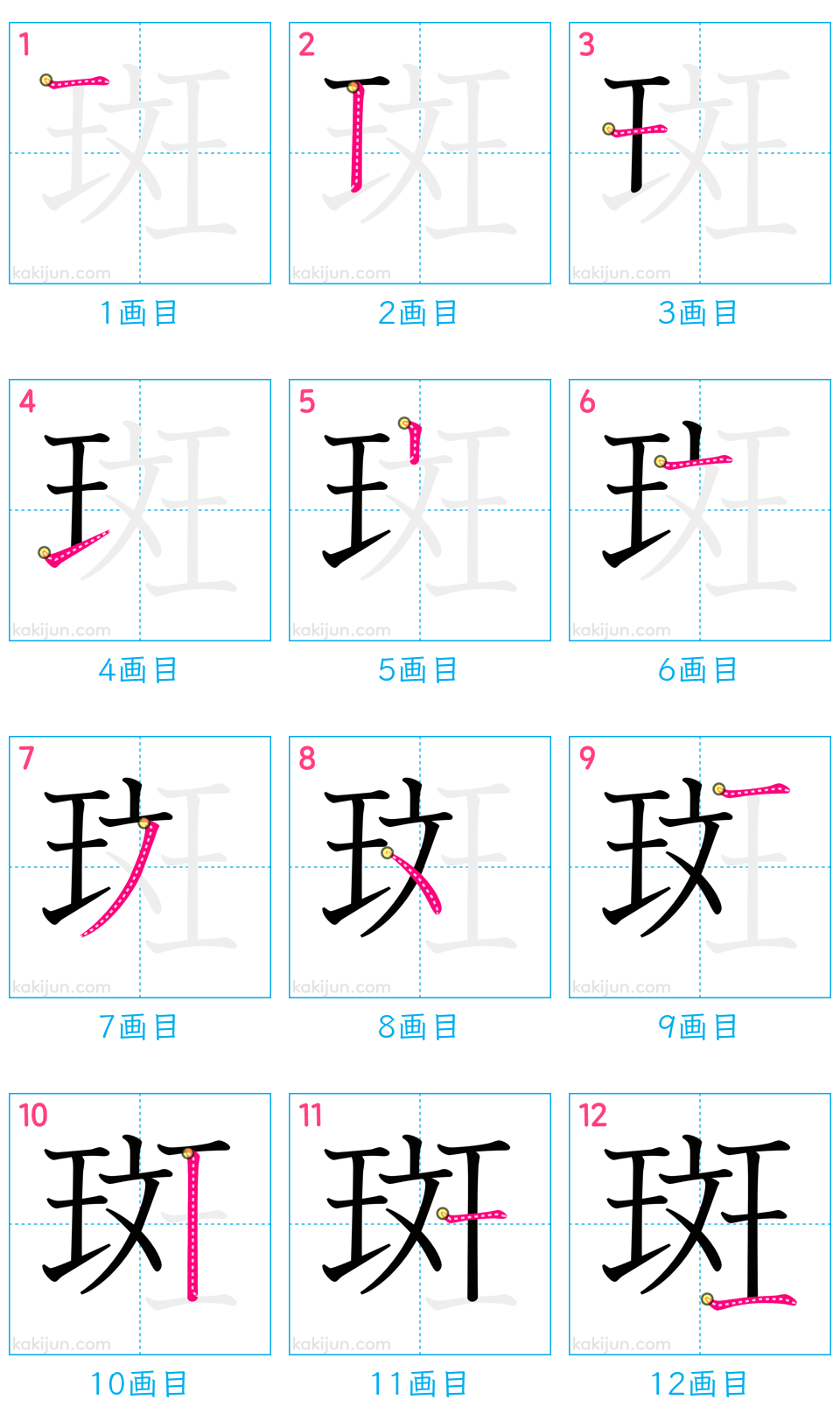 「斑」の書き順（画数）