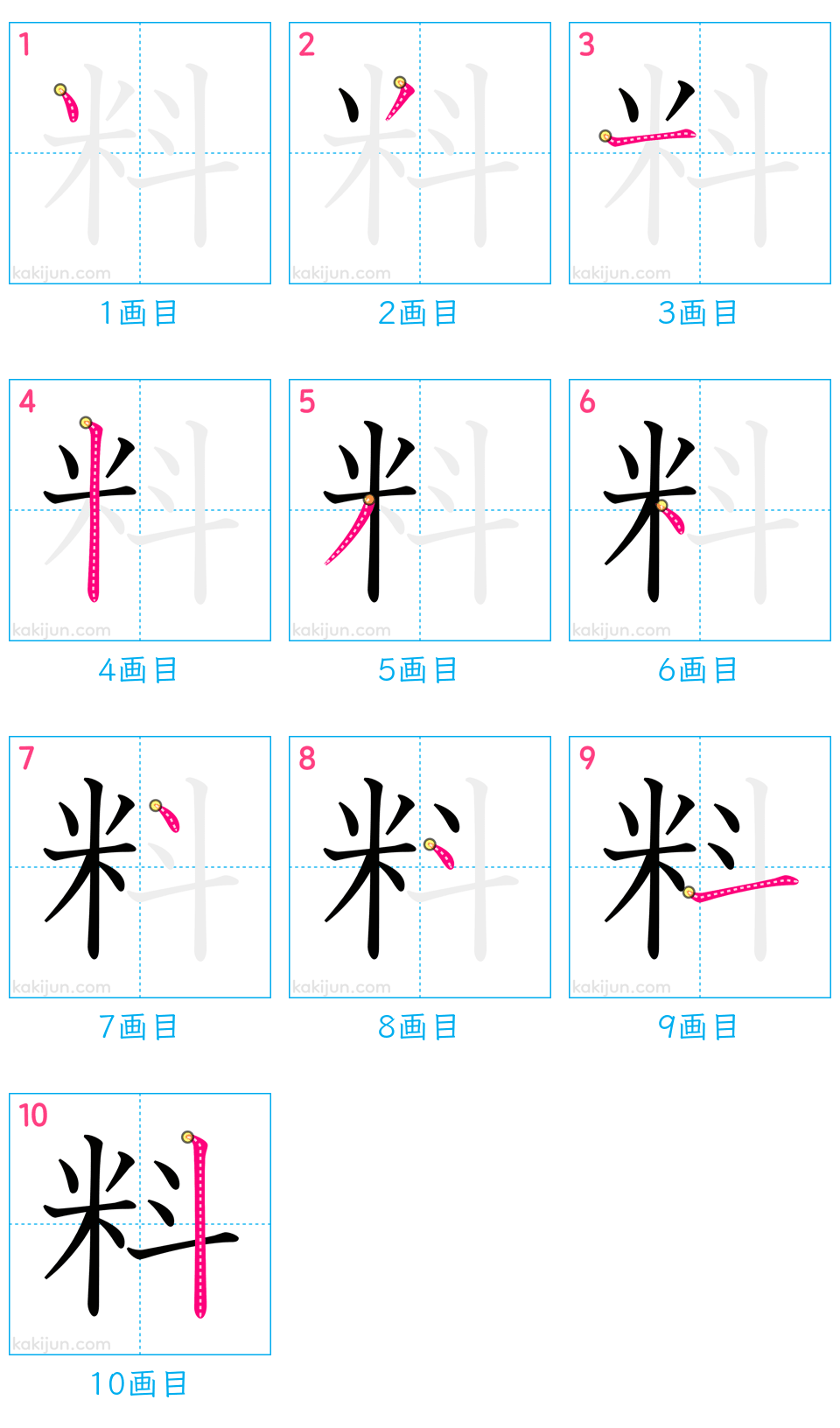 「料」の書き順（画数）