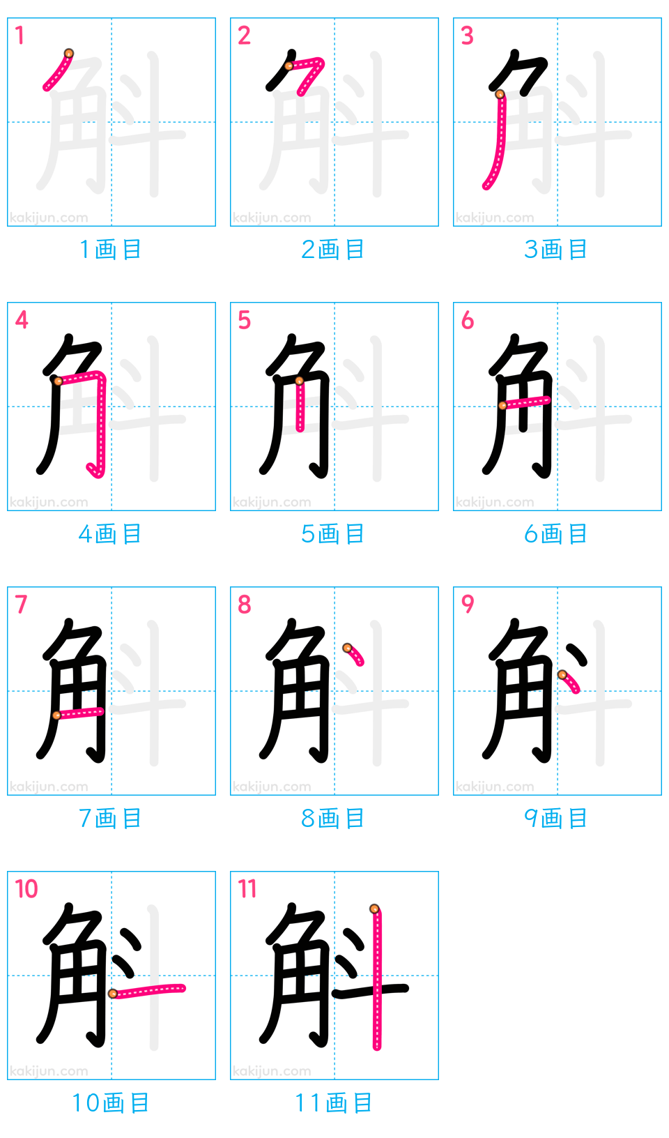 「斛」の書き順（画数）