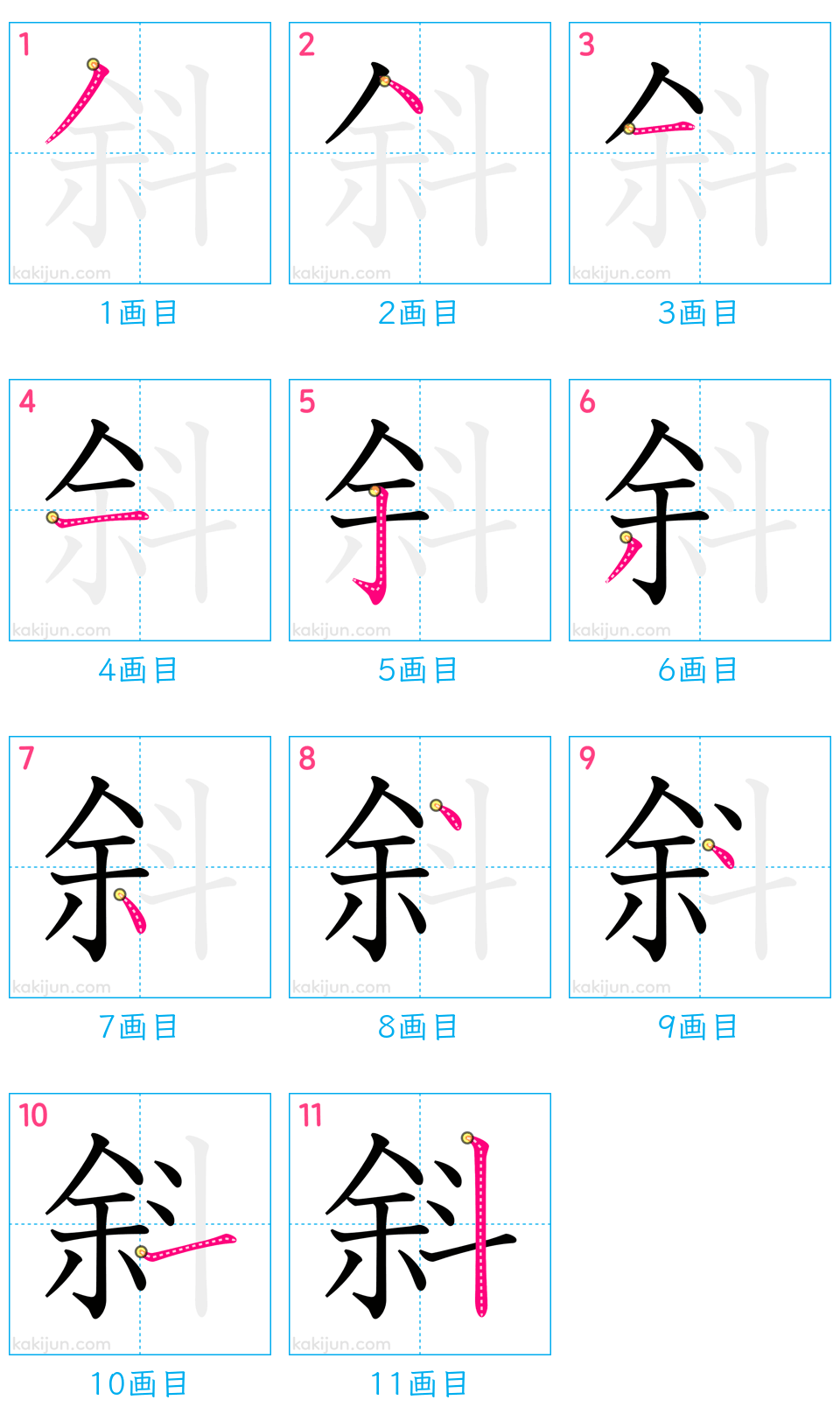 「斜」の書き順（画数）