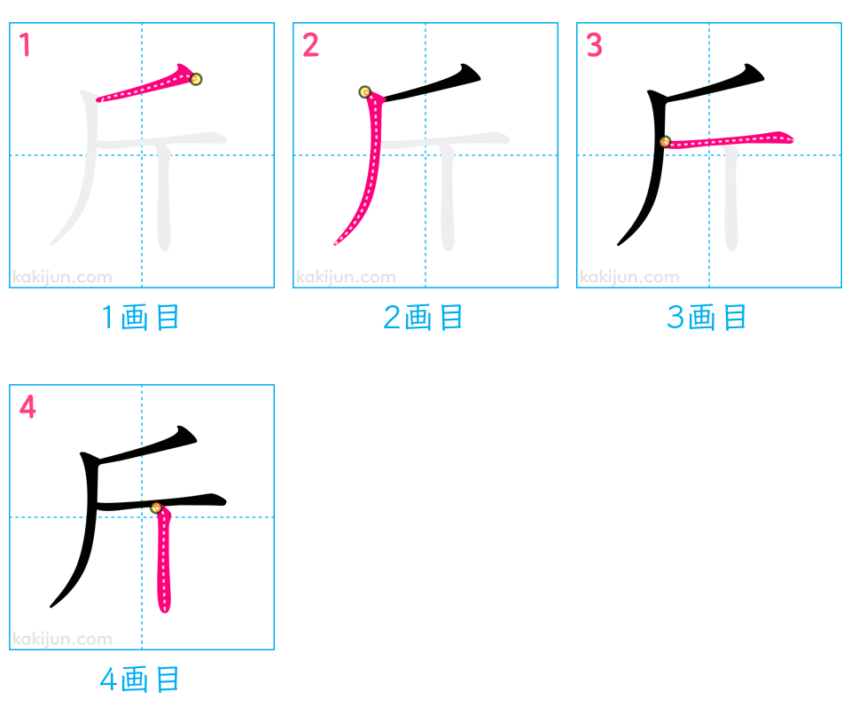 「斤」の書き順（画数）