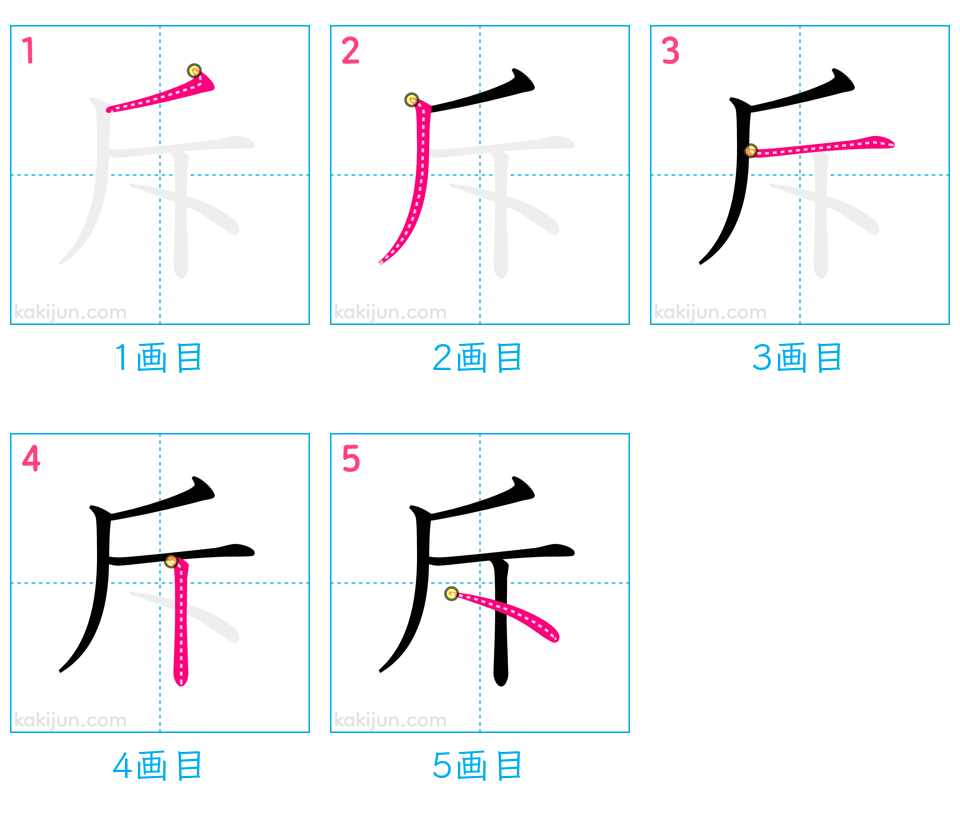 「斥」の書き順（画数）