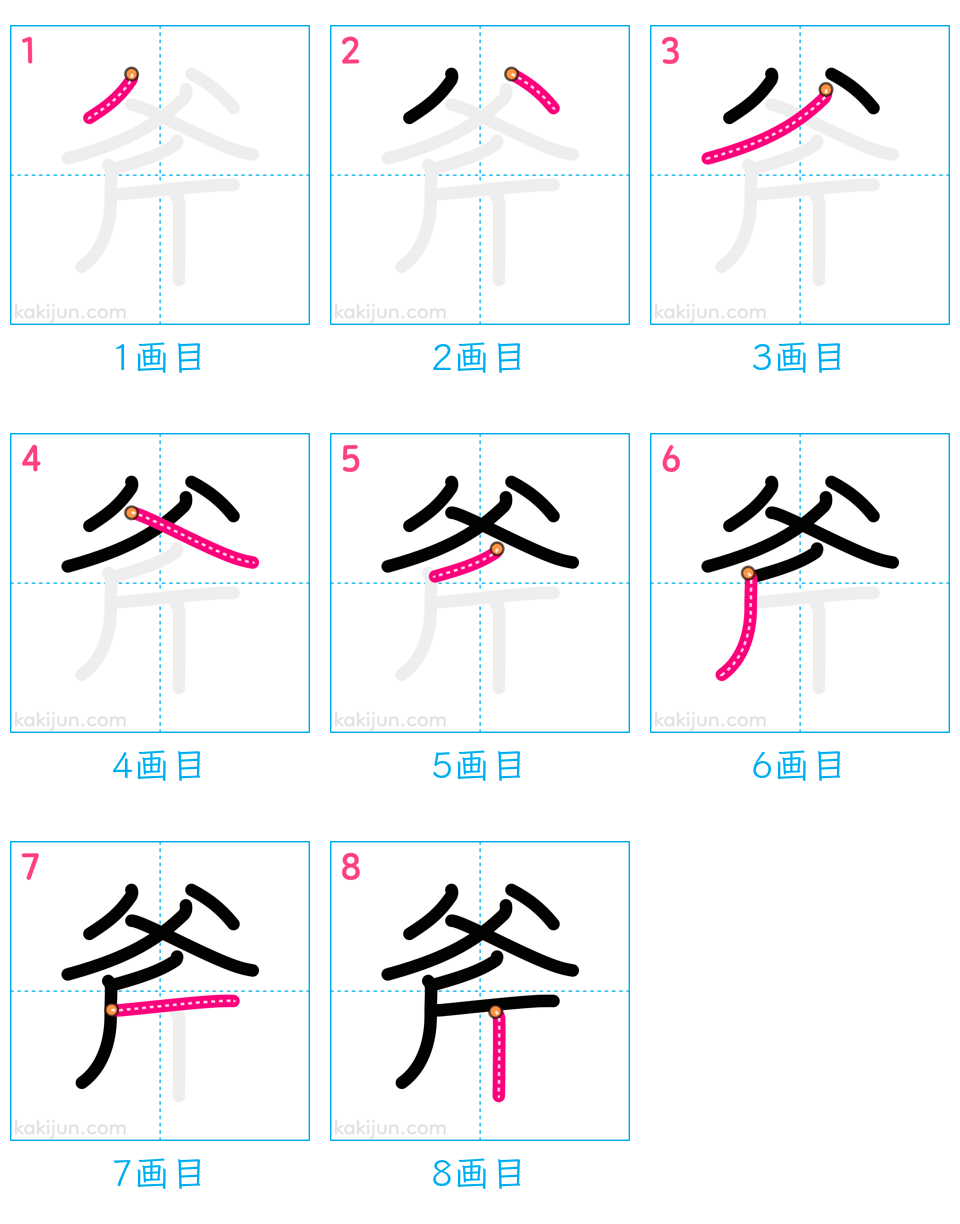 「斧」の書き順（画数）