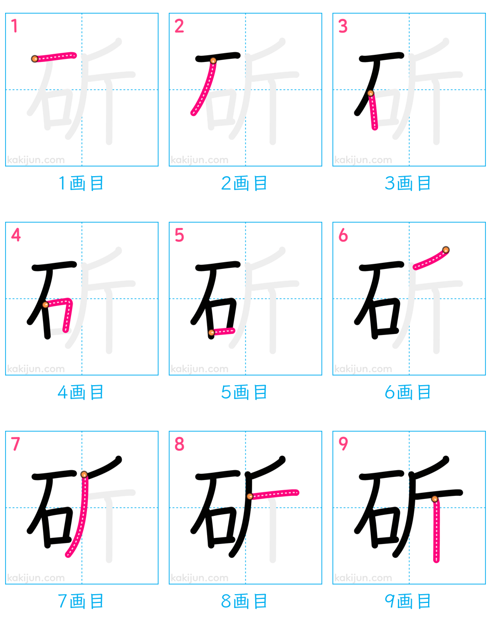 「斫」の書き順（画数）