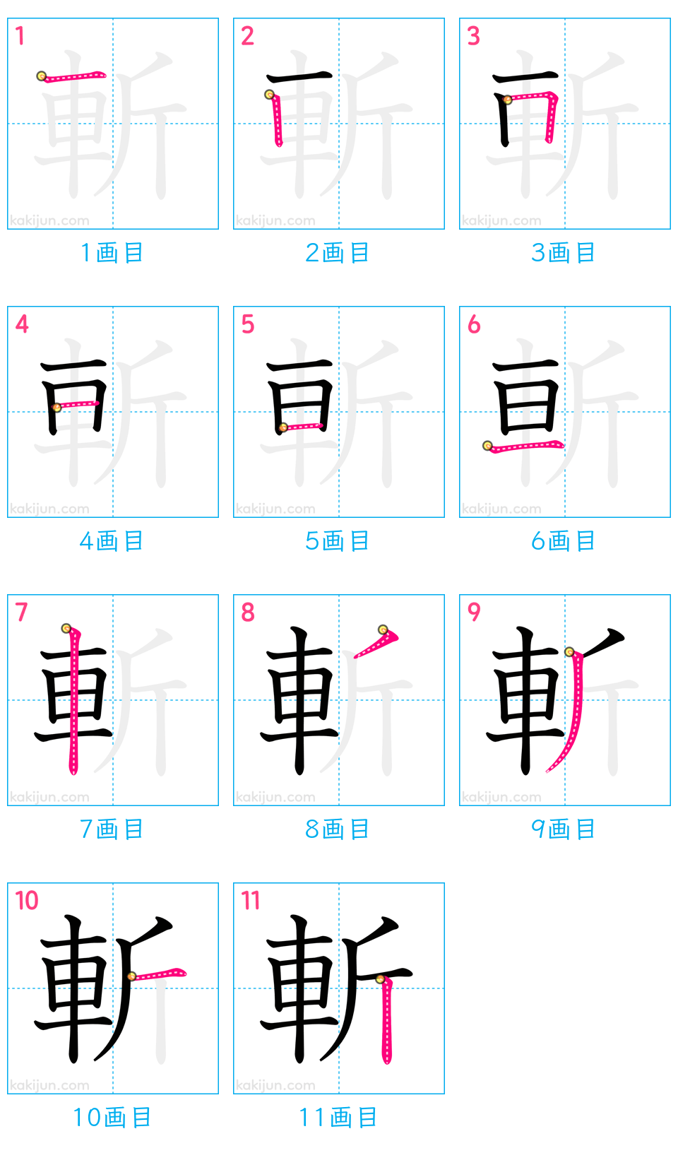 「斬」の書き順（画数）