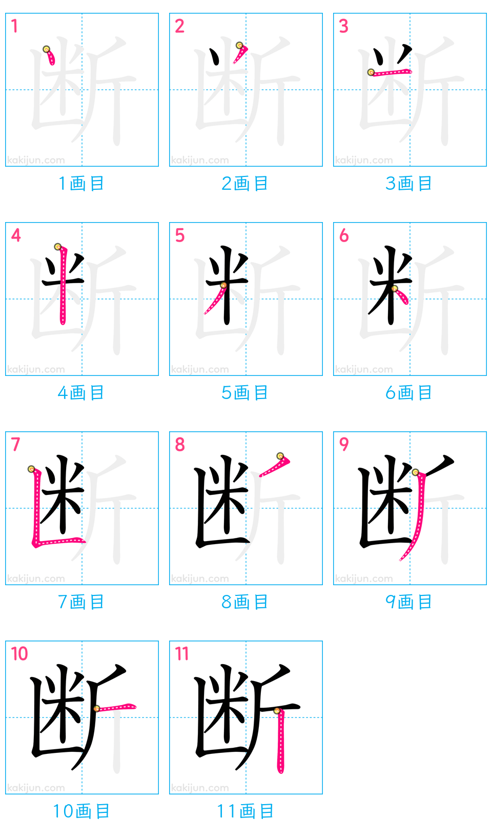 「断」の書き順（画数）