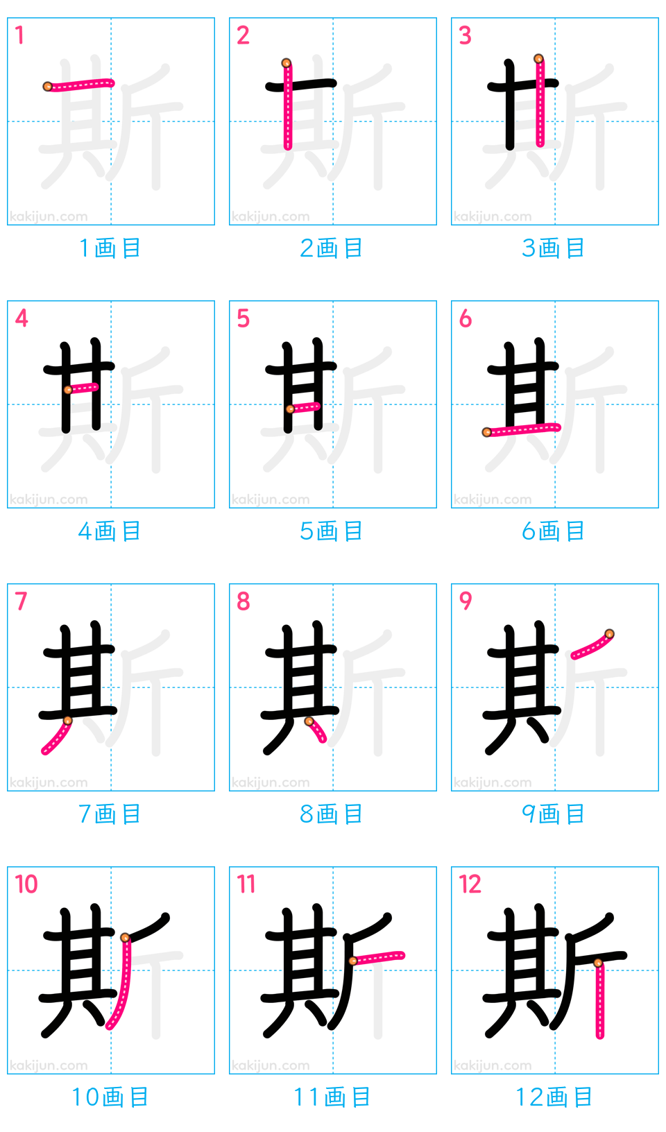 「斯」の書き順（画数）