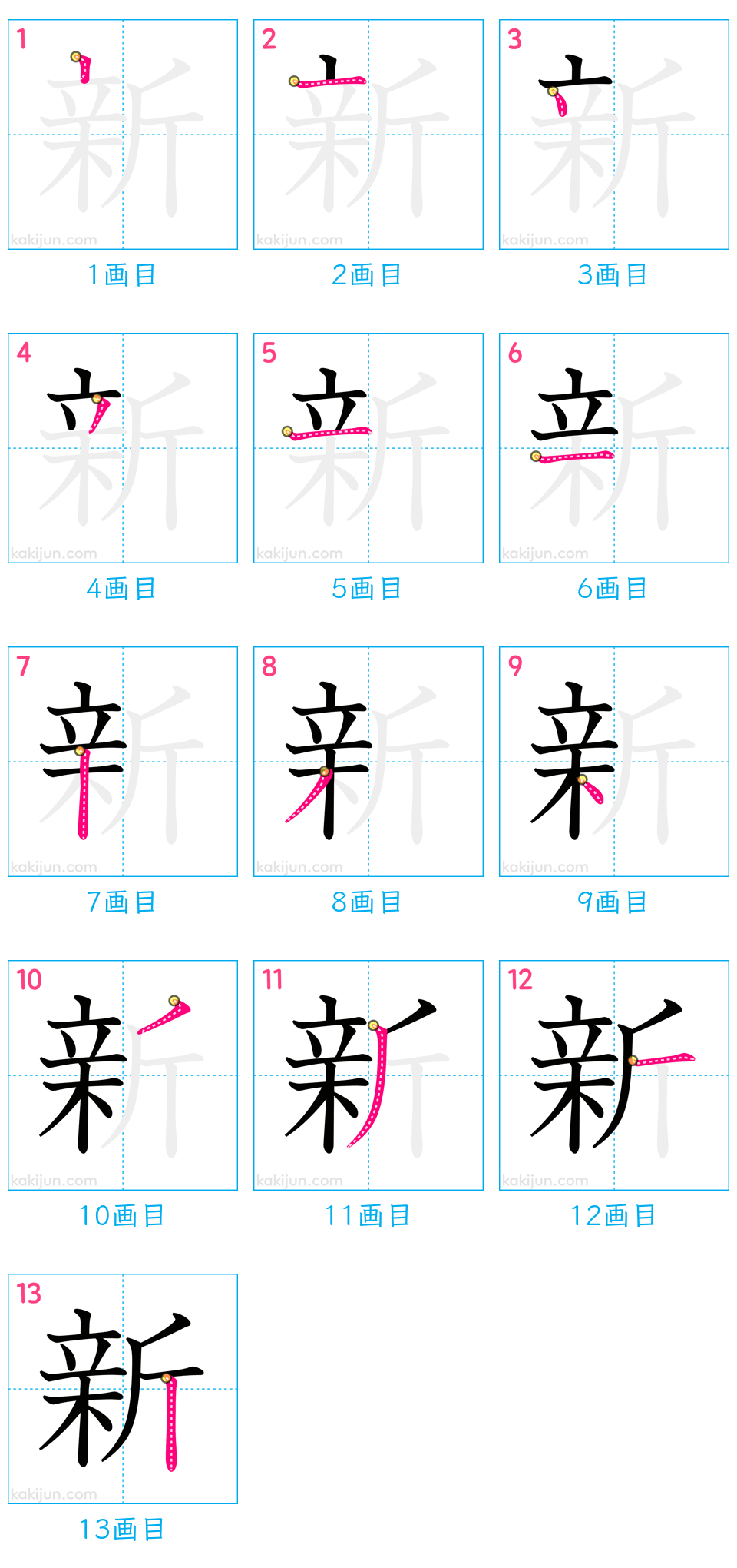 「新」の書き順（画数）