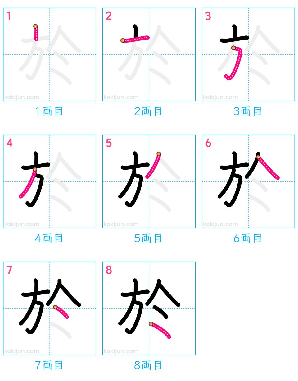 「於」の書き順（画数）