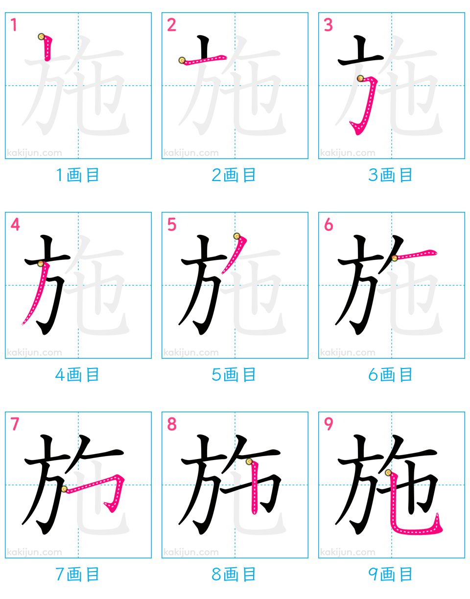 「施」の書き順（画数）