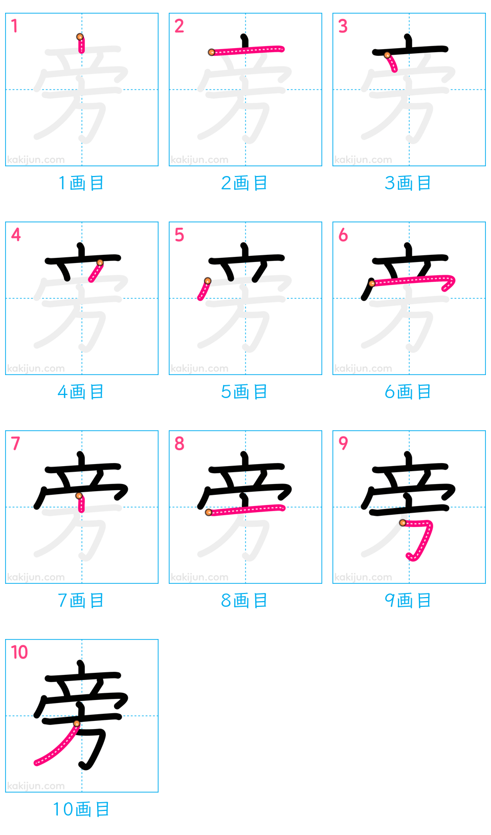 「旁」の書き順（画数）