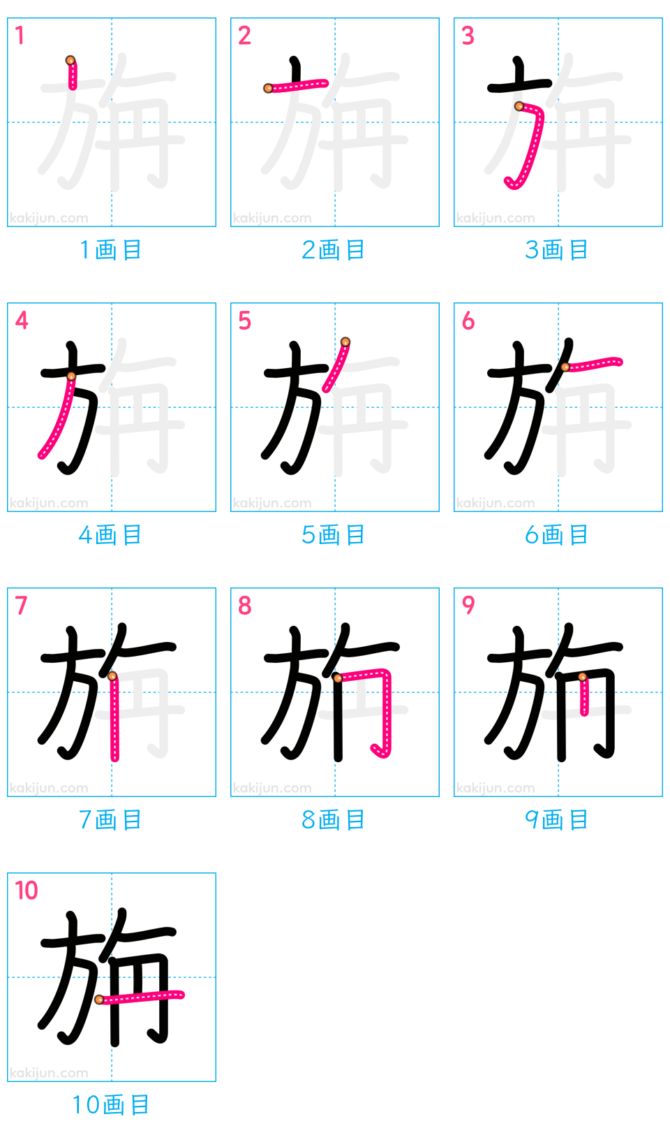 「旃」の書き順（画数）