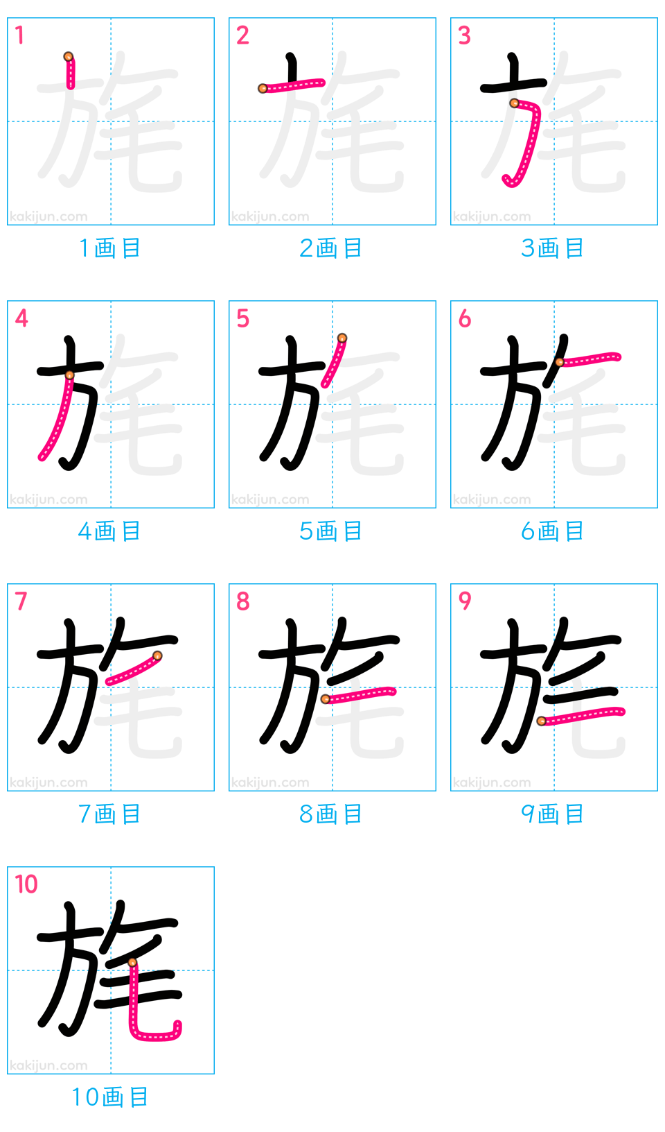 「旄」の書き順（画数）