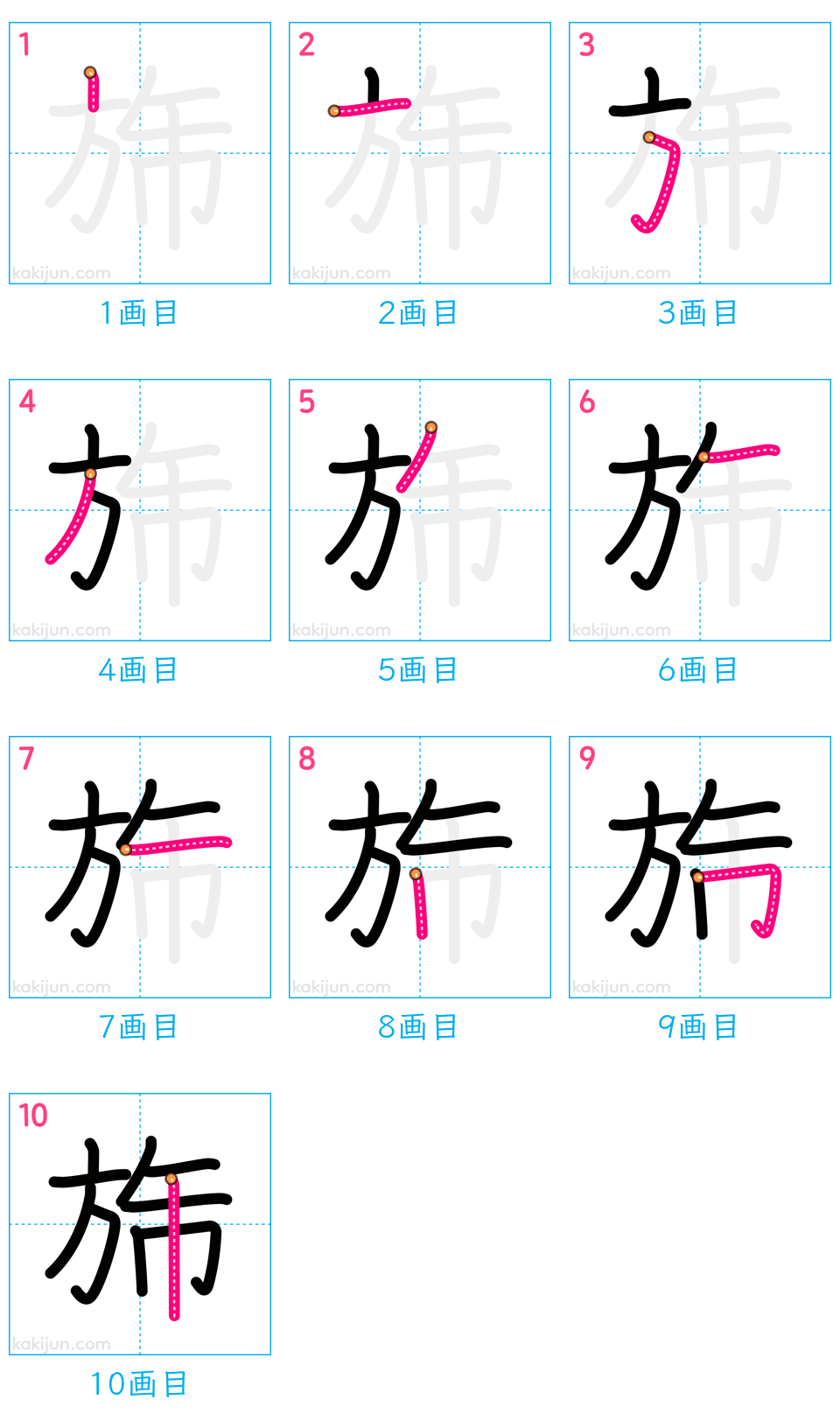 「旆」の書き順（画数）