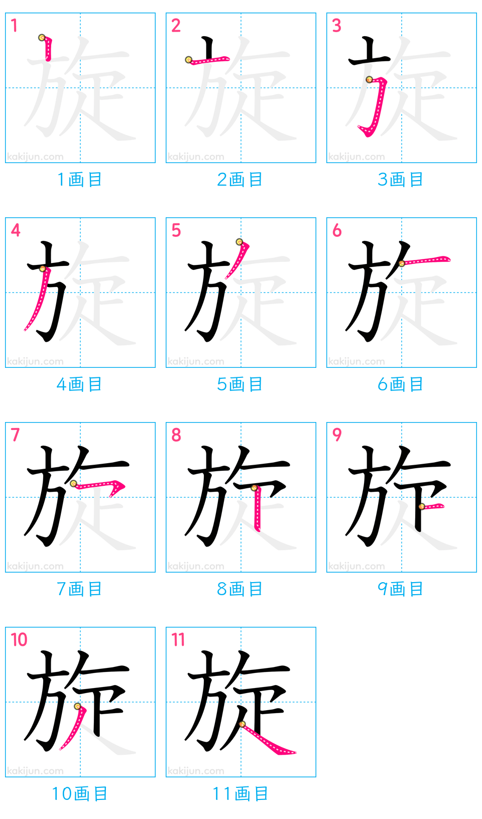 「旋」の書き順（画数）