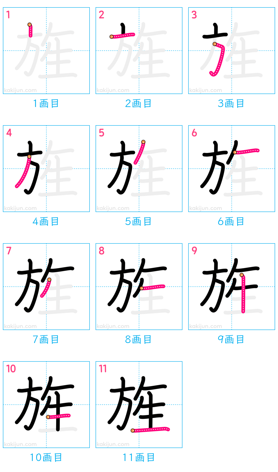 「旌」の書き順（画数）