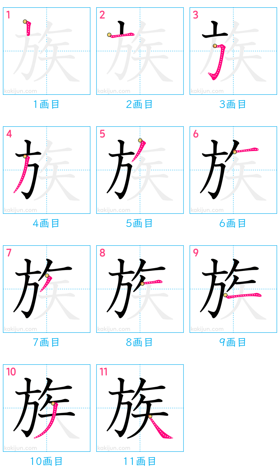 「族」の書き順（画数）