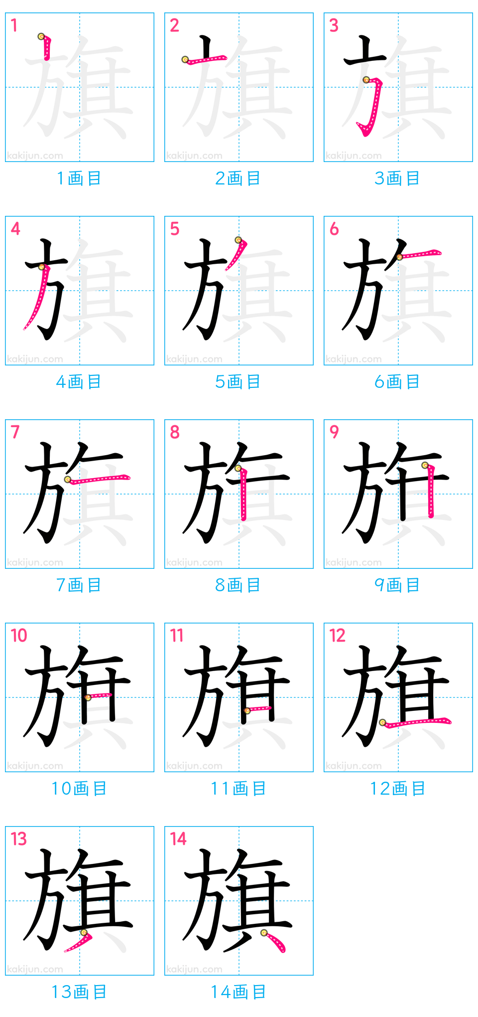 「旗」の書き順（画数）