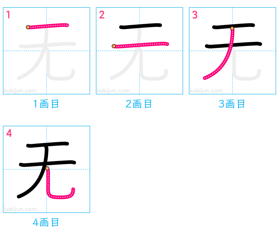 「无」の書き順（画数）