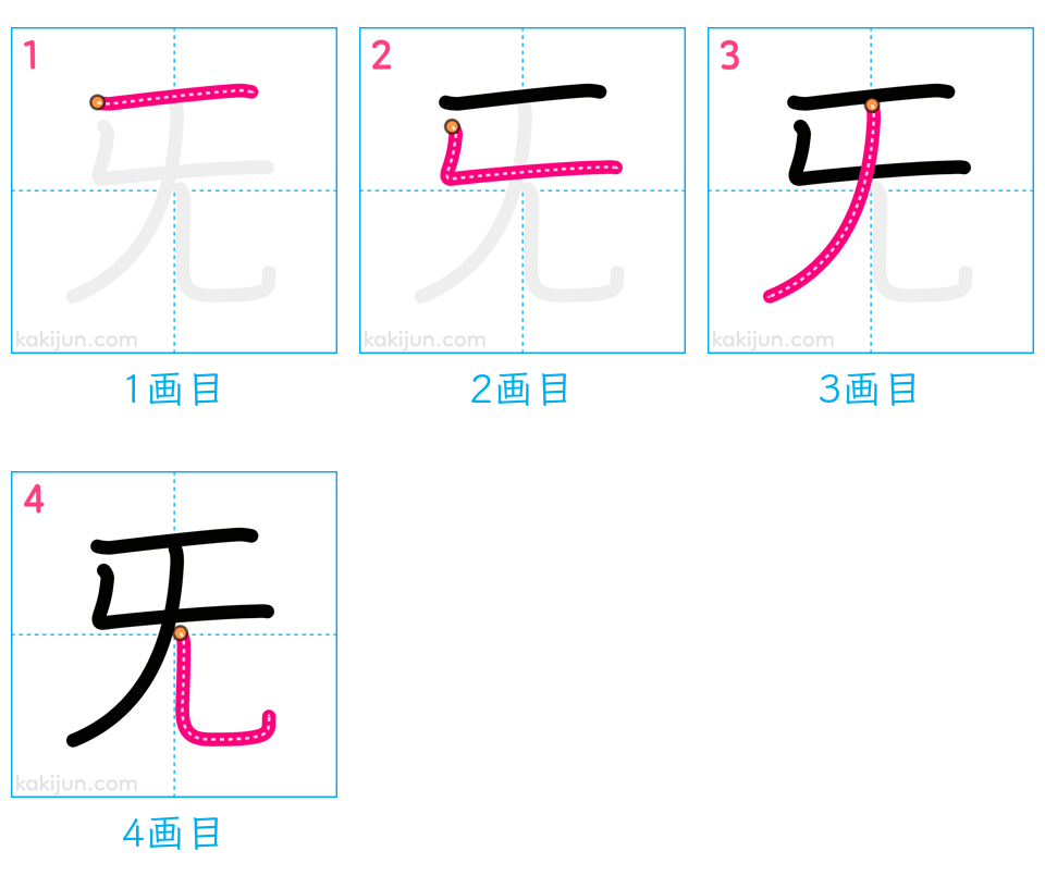 「旡」の書き順（画数）