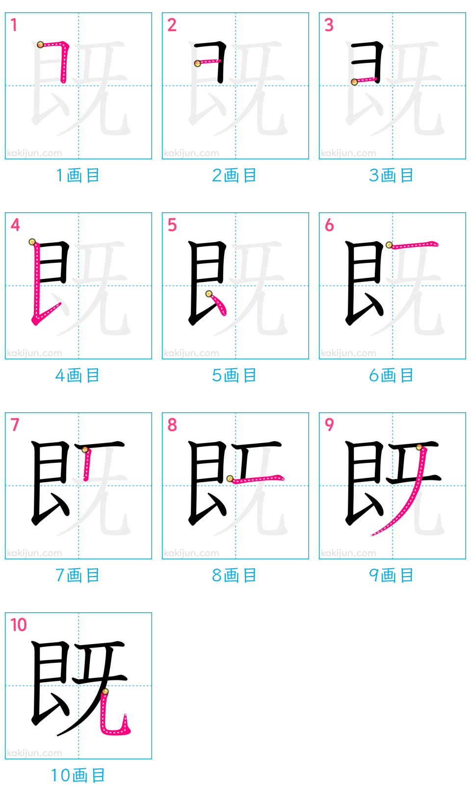 「既」の書き順（画数）