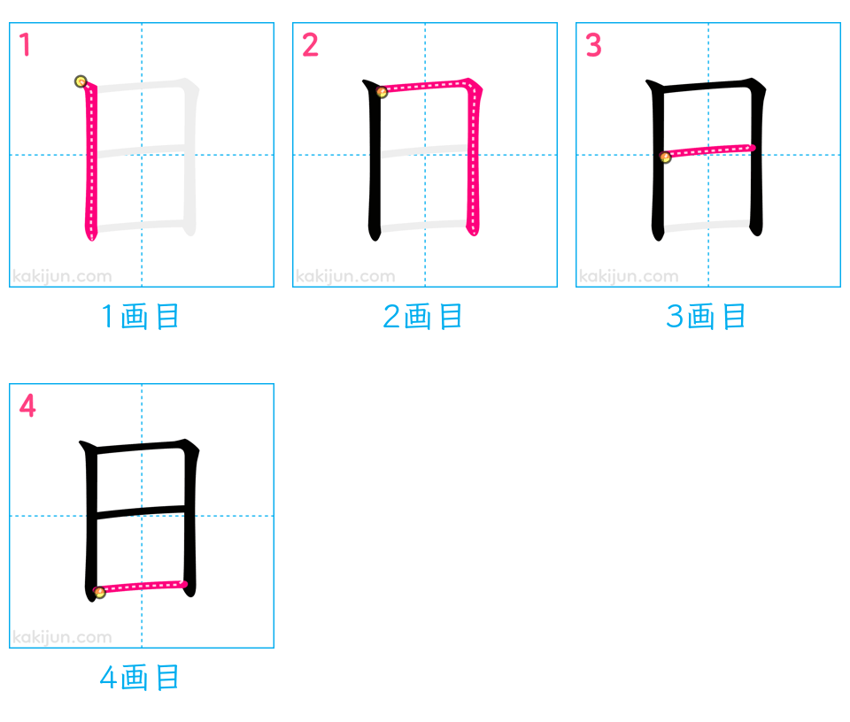 「日」の書き順（画数）