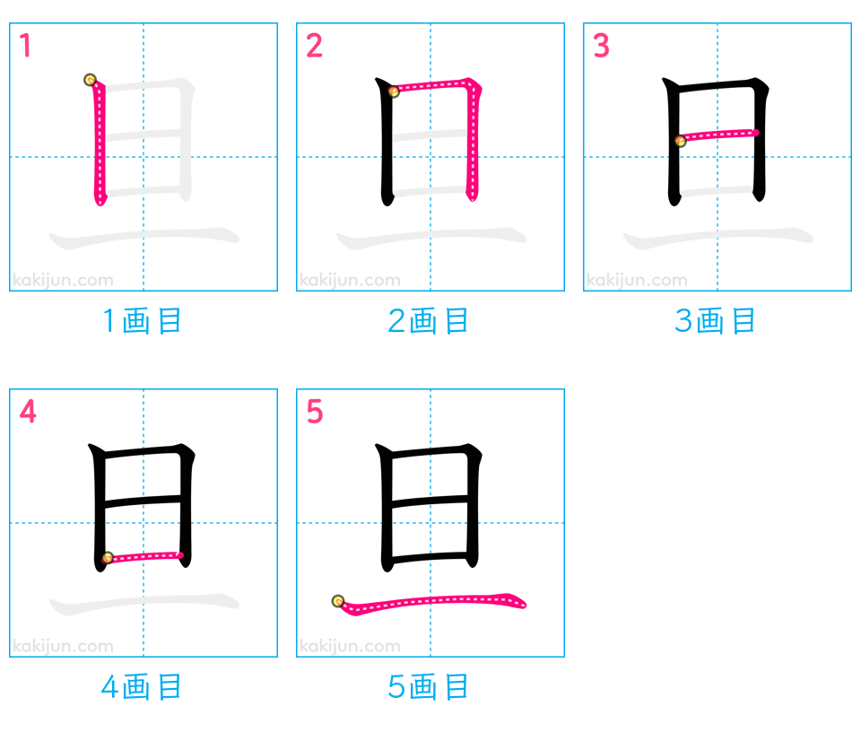 「旦」の書き順（画数）