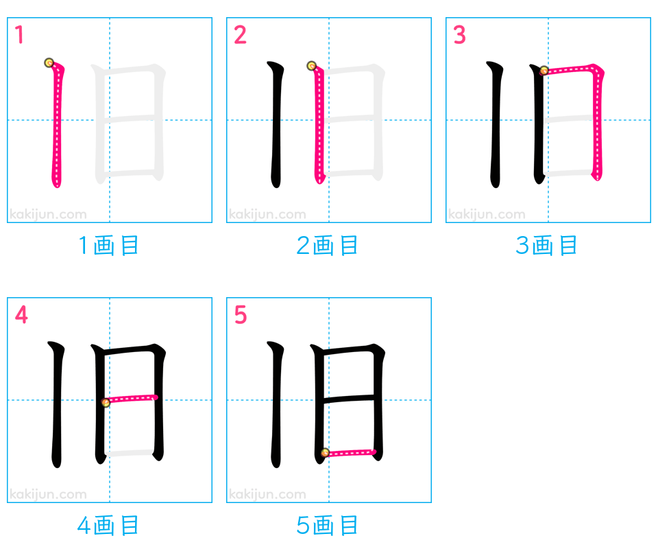 「旧」の書き順（画数）