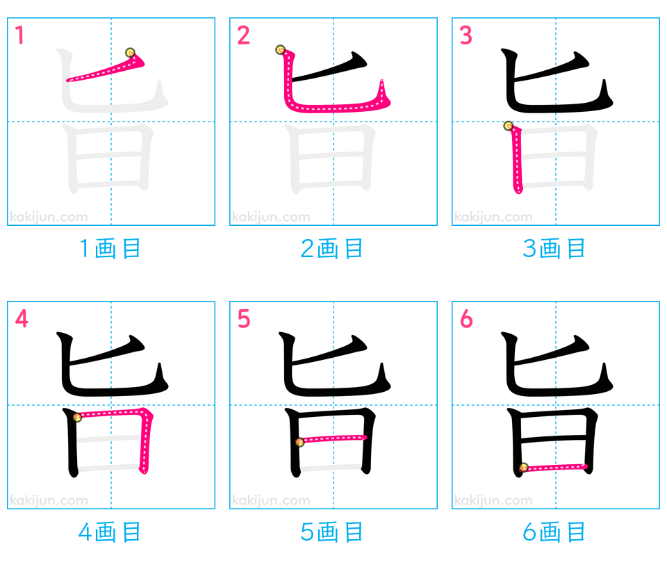 「旨」の書き順（画数）