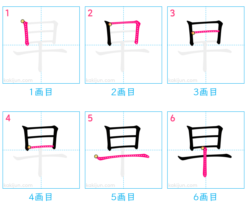 「早」の書き順（画数）